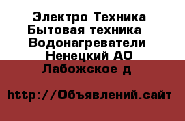 Электро-Техника Бытовая техника - Водонагреватели. Ненецкий АО,Лабожское д.